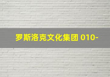 罗斯洛克文化集团 010-